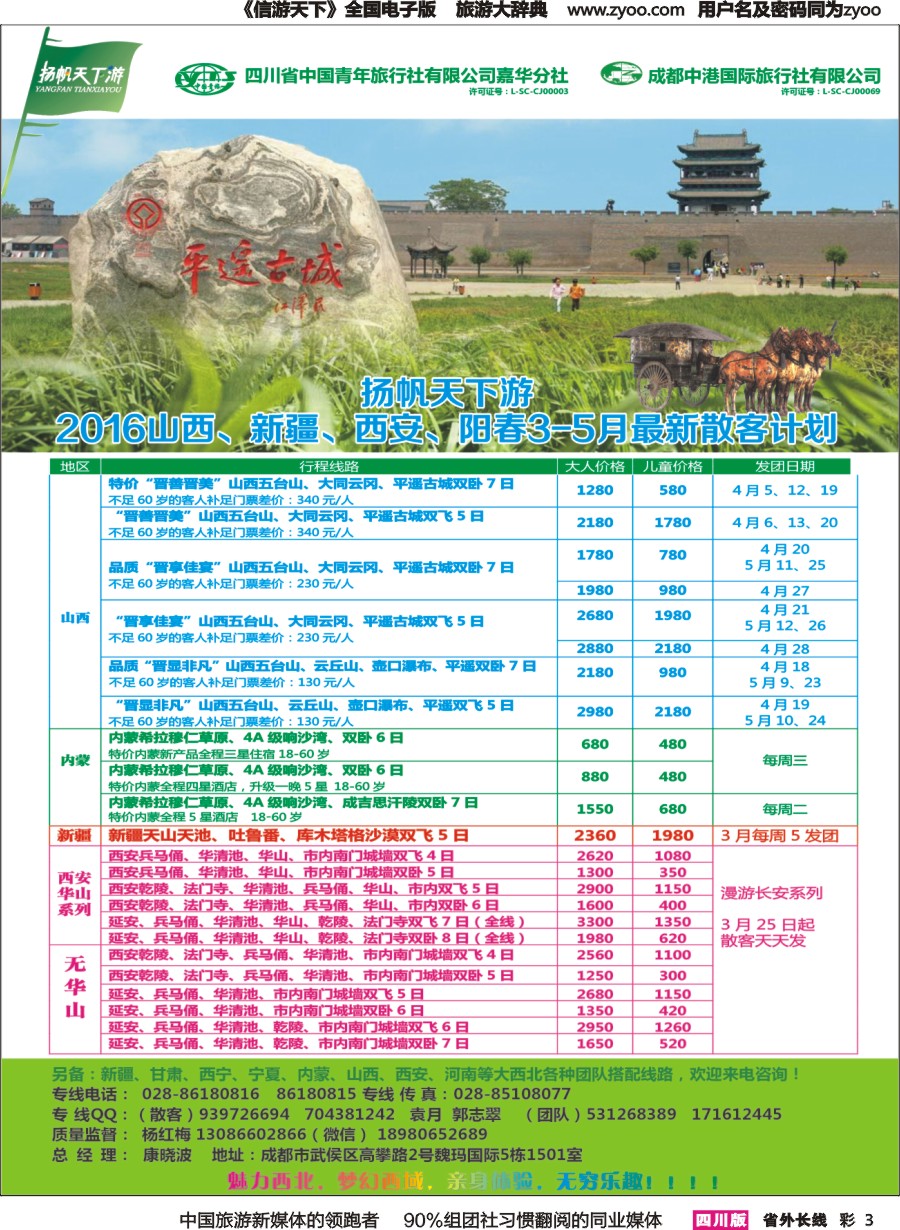 r彩003  省青旅-扬帆天下游 西北专线