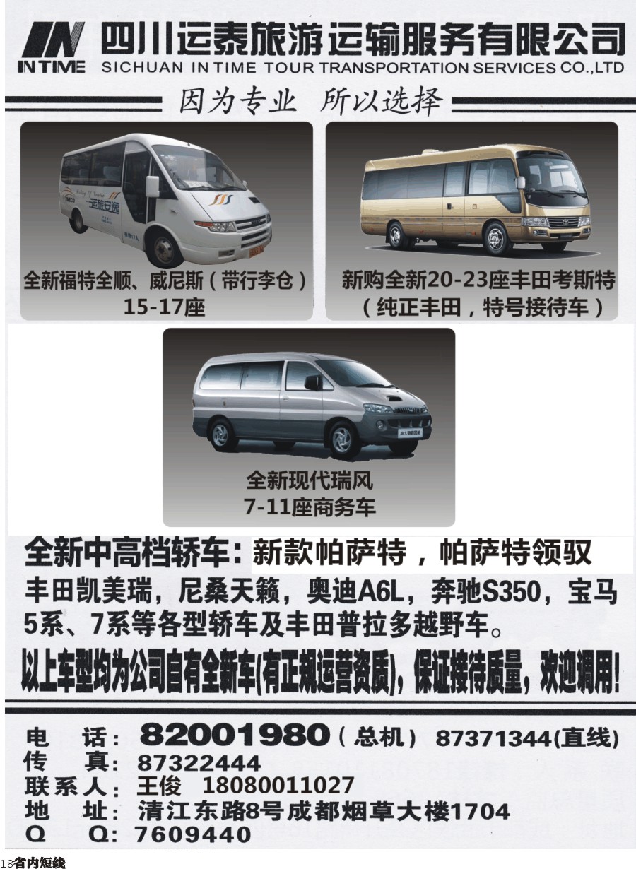 b018  四川运泰旅游运输服务有限公司