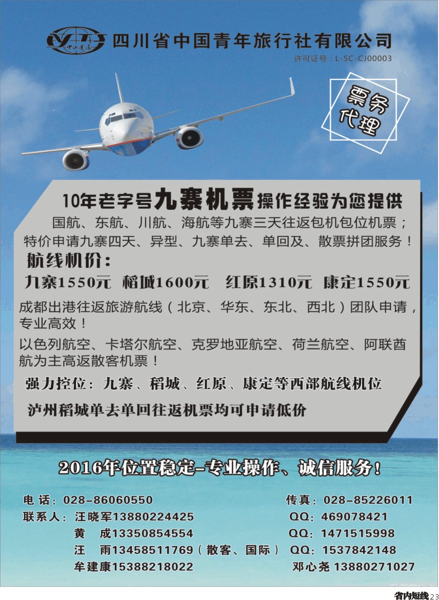 b023四川省中国青年旅行社-九寨票务代理