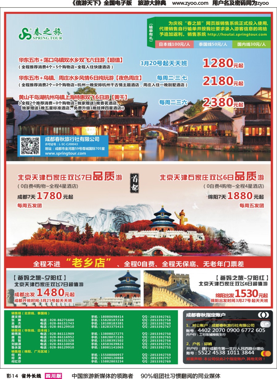 r彩014  成都春秋【春秋航空】（包机华东、北京）