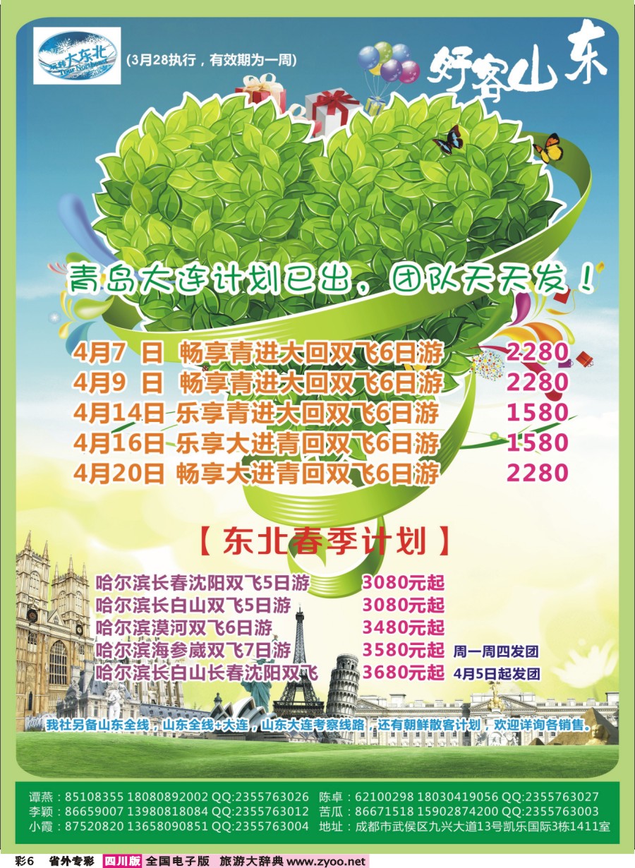 r专彩006  省青旅【玩转大东北】