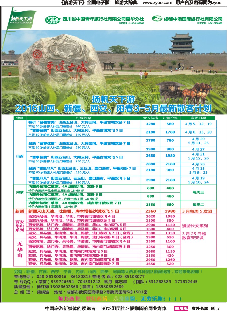 r彩003  省青旅-扬帆天下游 西北专线