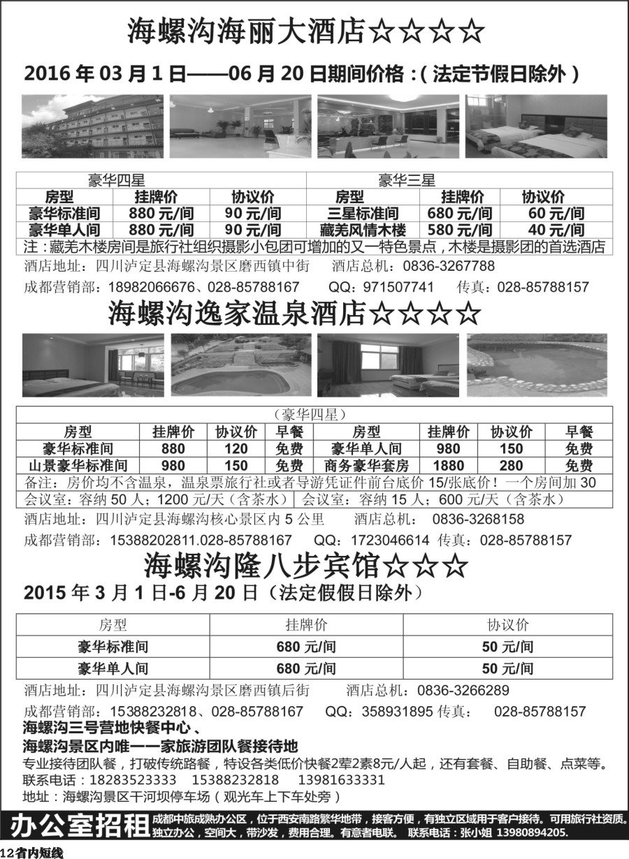 b012海螺沟海丽大酒店、海螺沟逸家温泉酒店、海螺沟隆八步宾馆