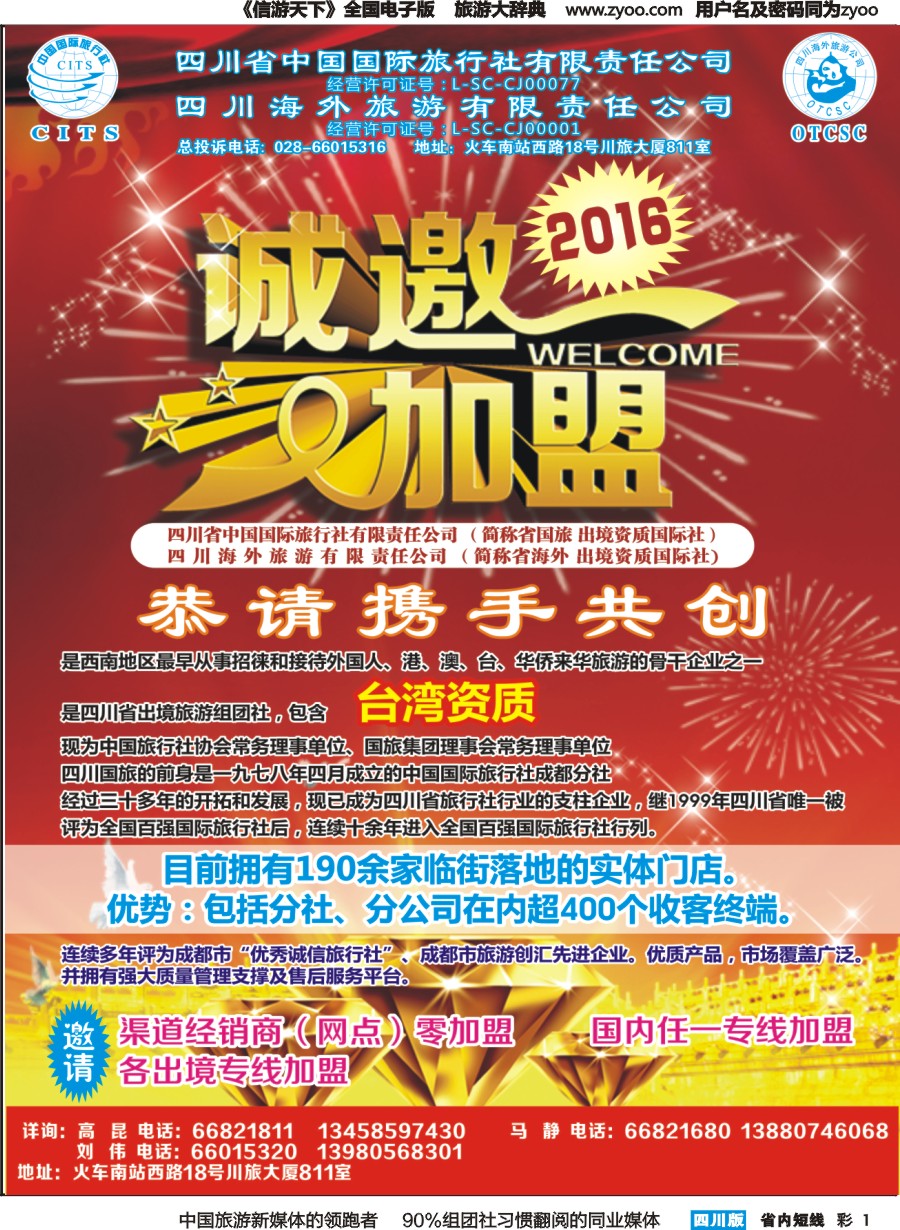 b彩001 四川国旅2016年加盟