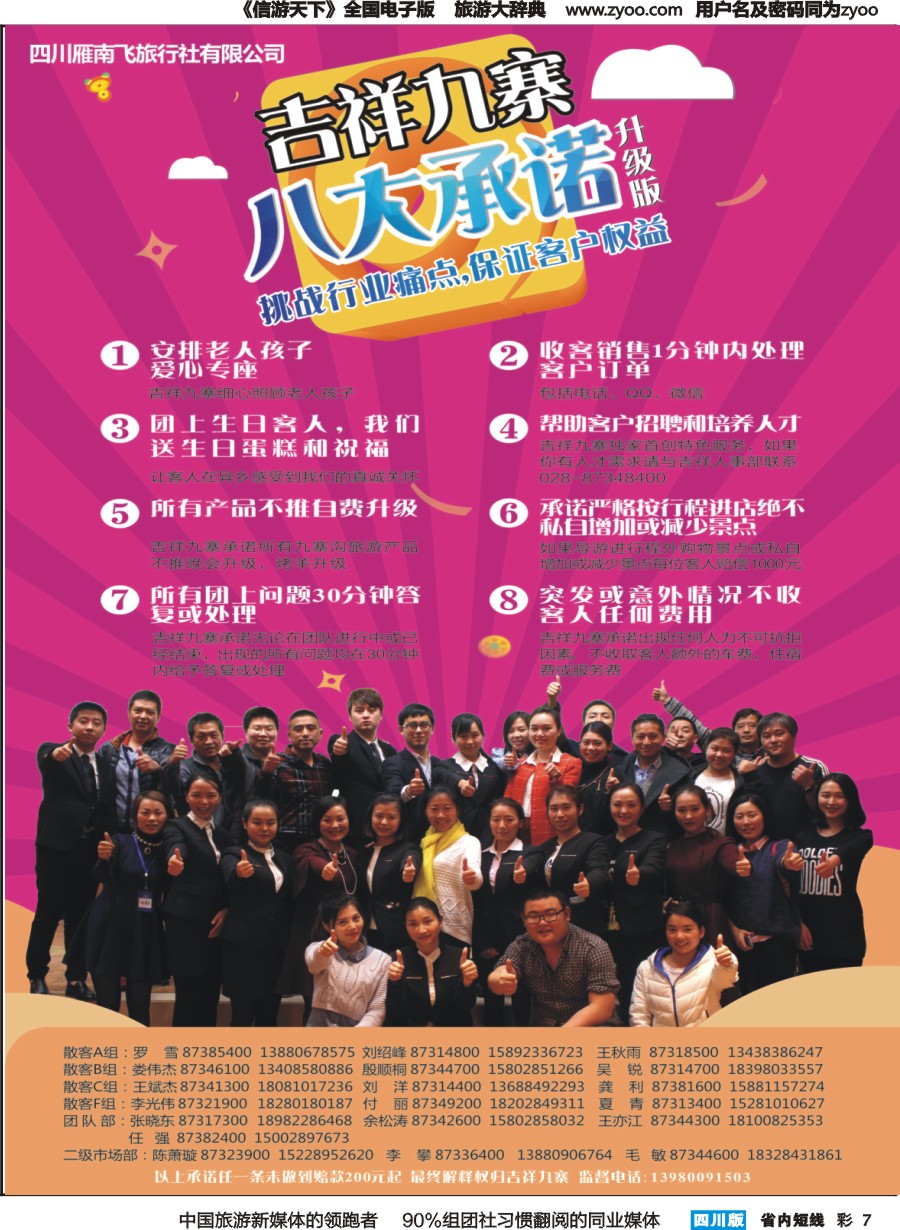 b彩7  雁南飞旅行社-吉祥九寨 八大承诺 产品发布会
