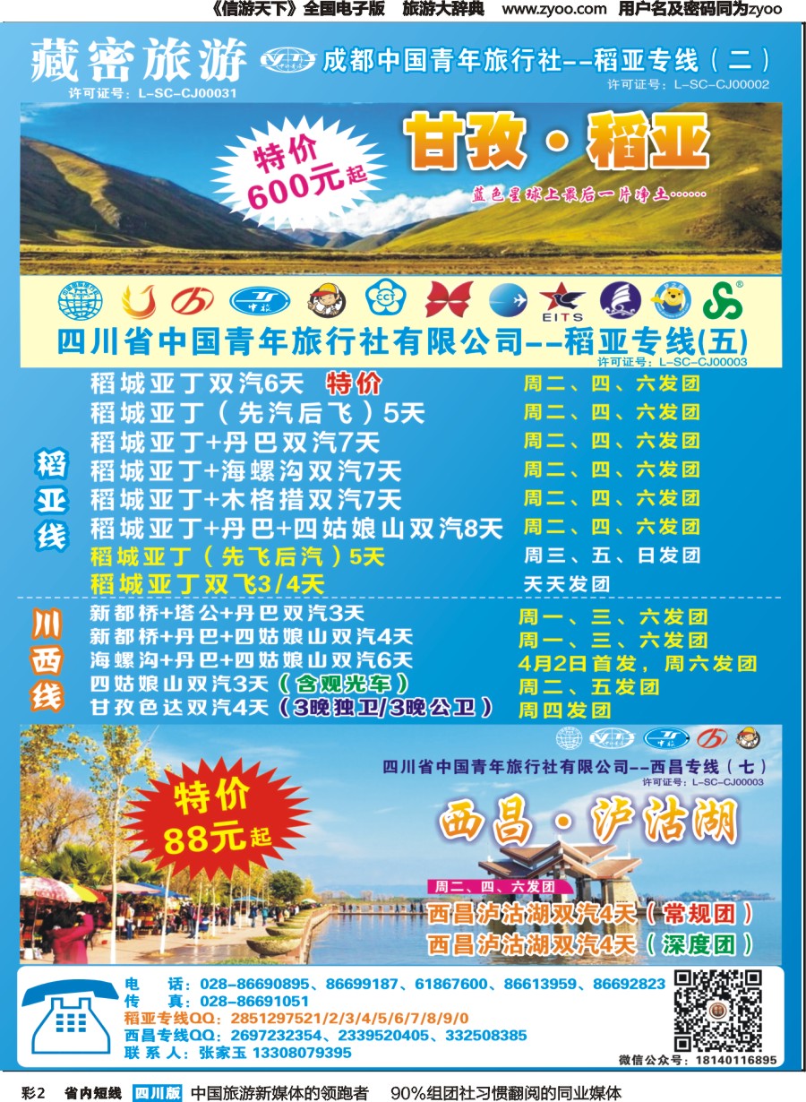 b彩002   藏密旅游-甘孜·稻亚·西昌·泸沽湖｛02934｝