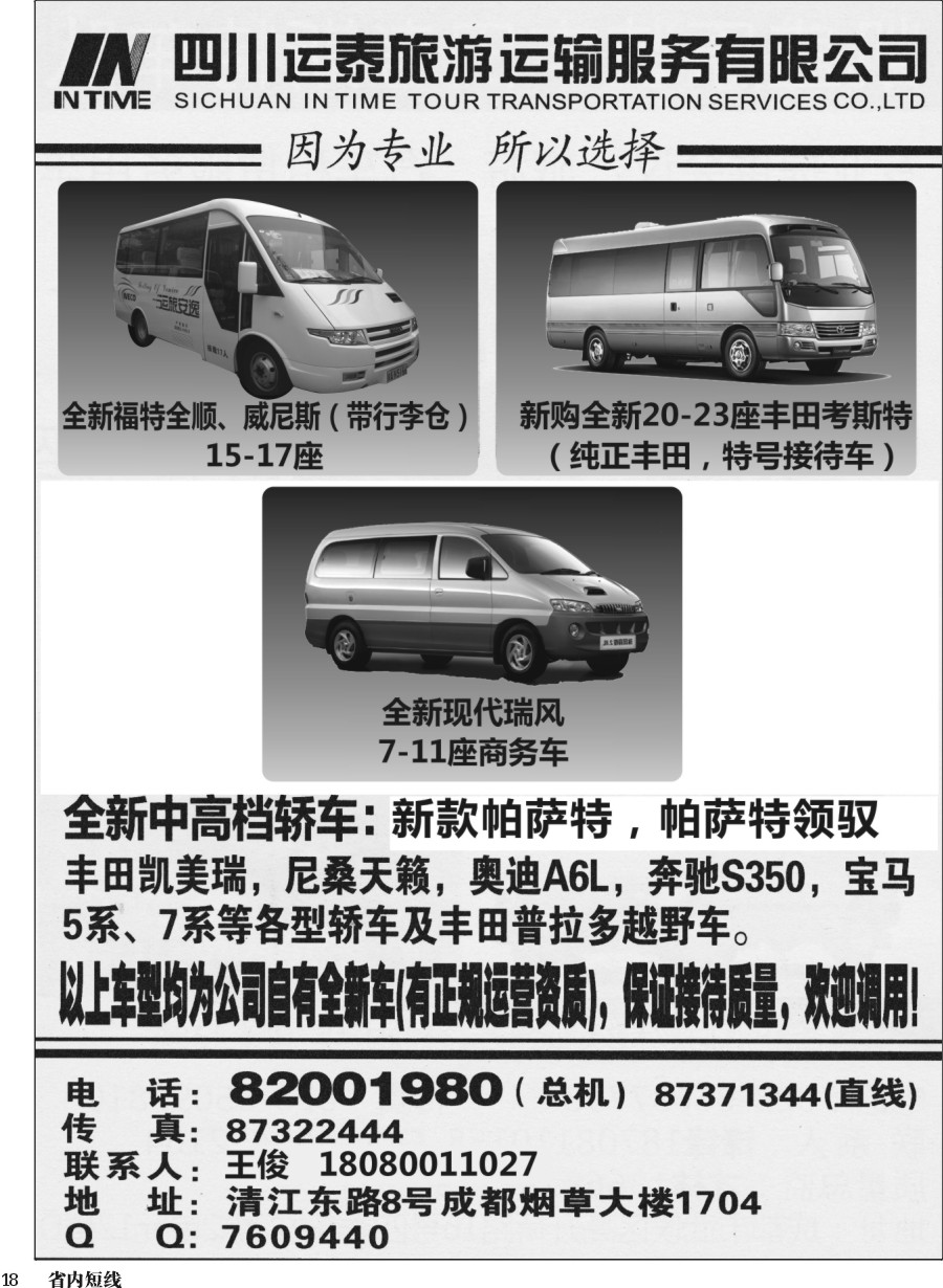 b018  四川运泰旅游运输服务有限公司