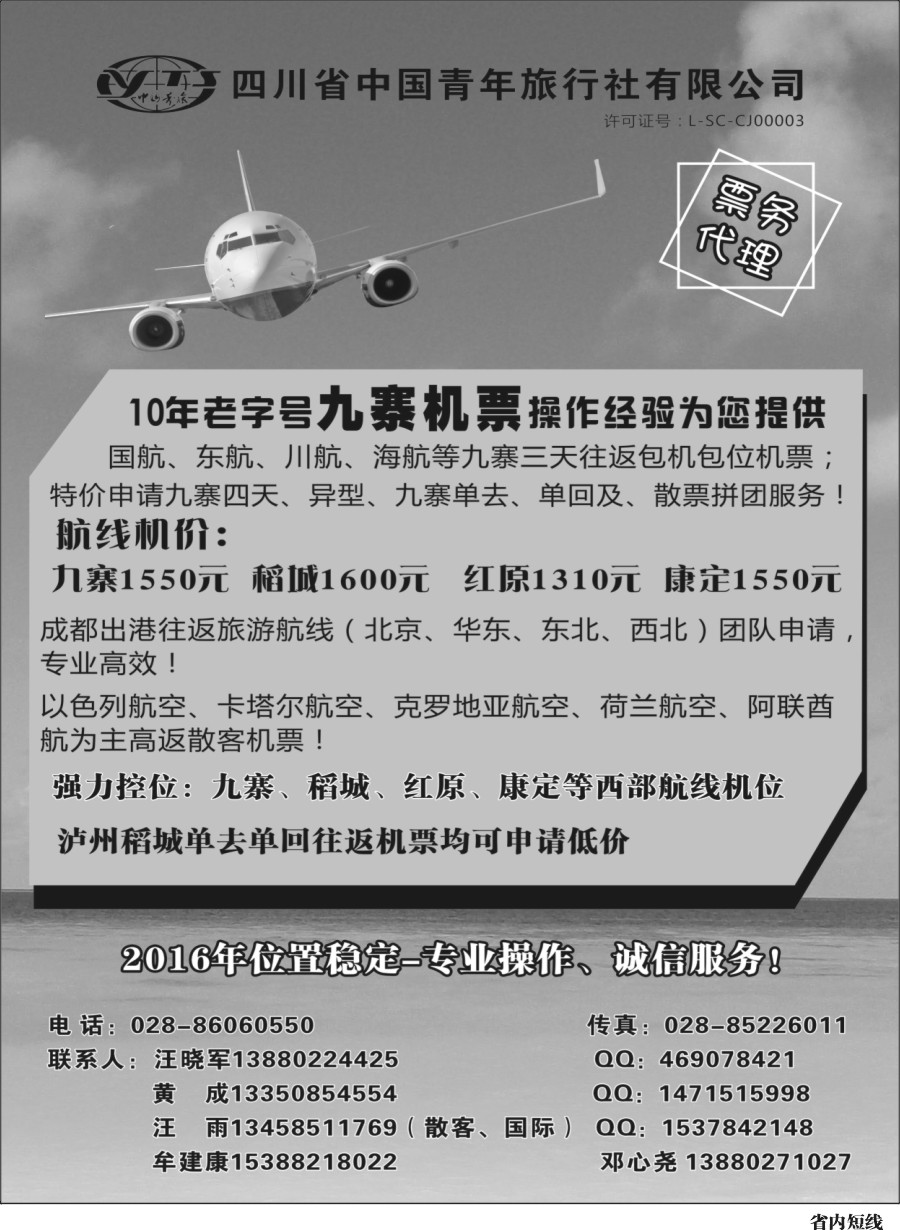 b023四川省中国青年旅行社-九寨票务代理