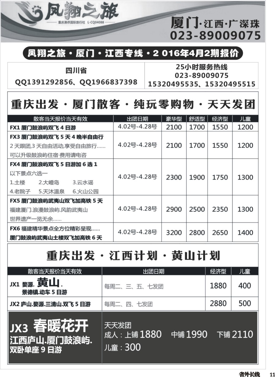 r011  凤翔之旅-厦门、江西、广深珠