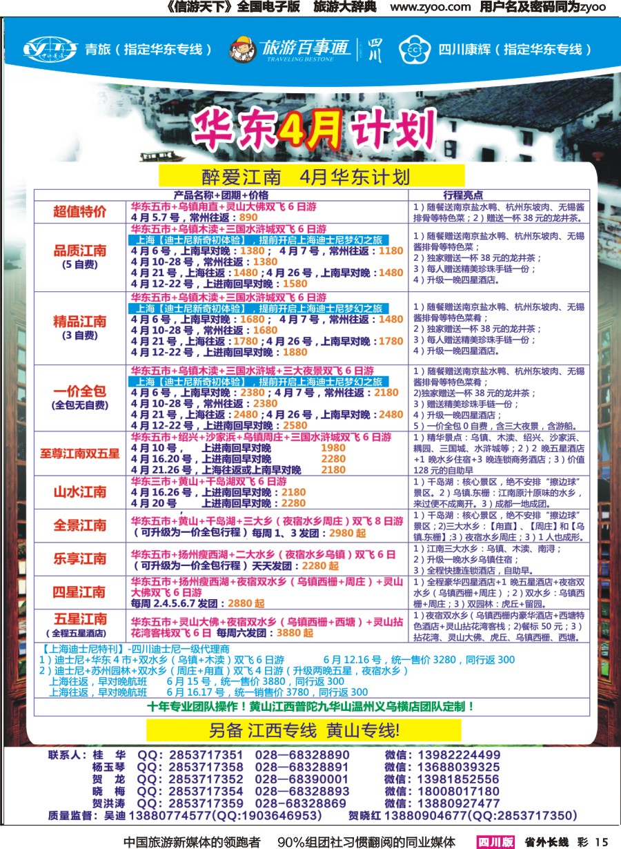 r彩015 省青旅-醉爱江南-华东、迪斯尼｛02675｝