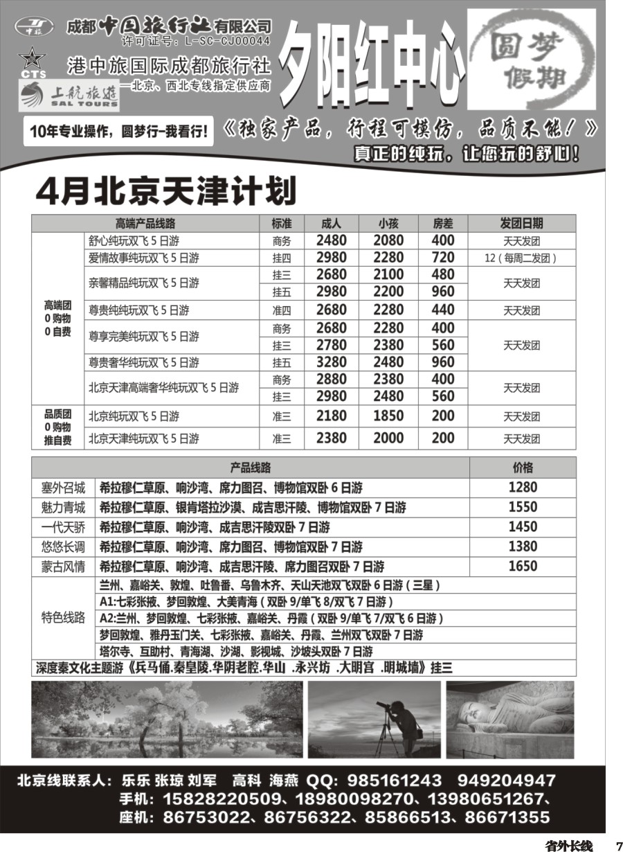 r007 成都中旅-圆梦假期-北京、西北