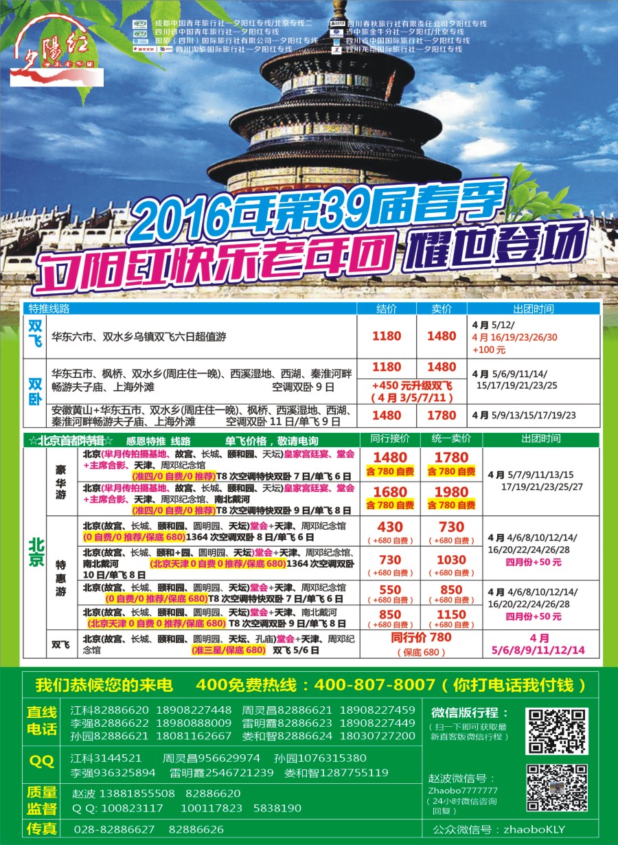 r左拉1  成都中国青年旅行社指定-北京专线 春季夕阳红