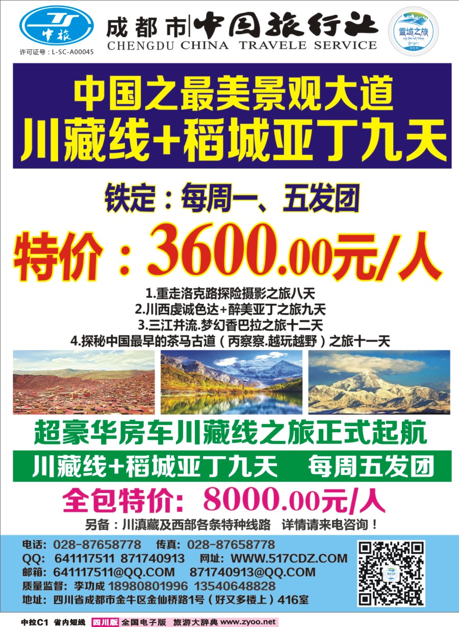 b中拉C1  四川雪域旅行社-稻城亚丁