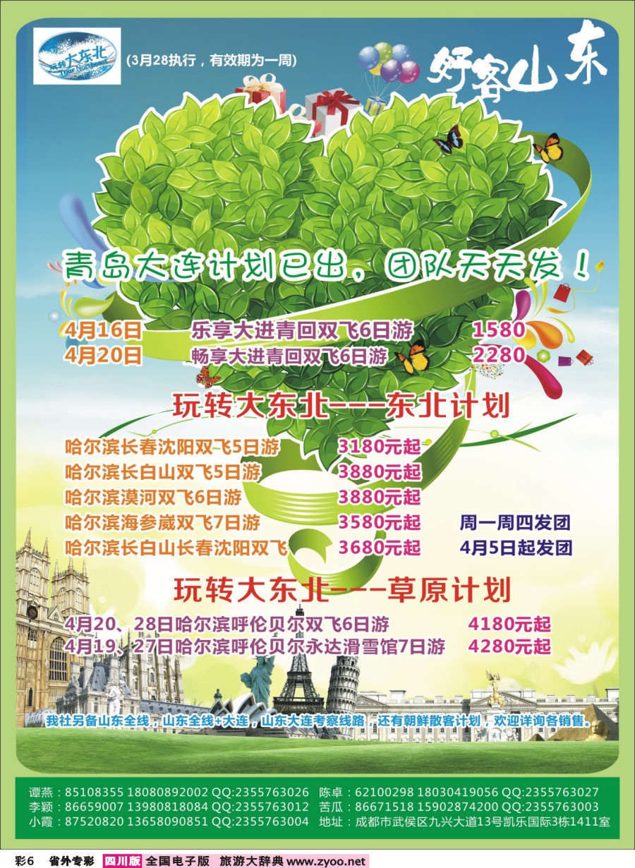 r专彩006  省青旅【玩转大东北】