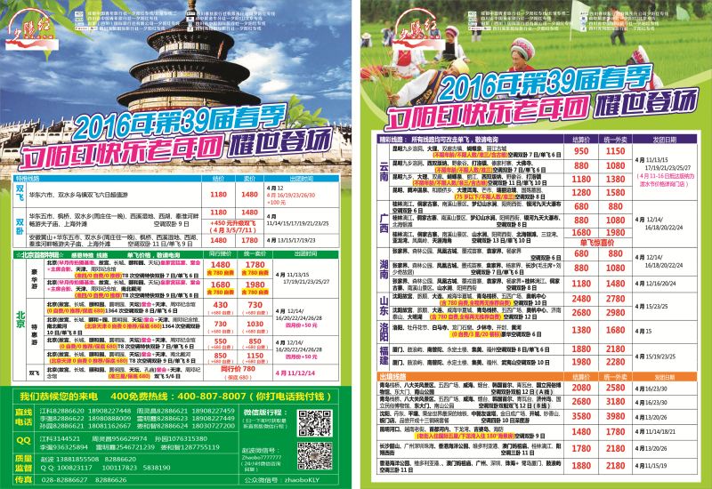 r彩004-005  成都中国青年旅行社指定-北京专线 春季夕阳红