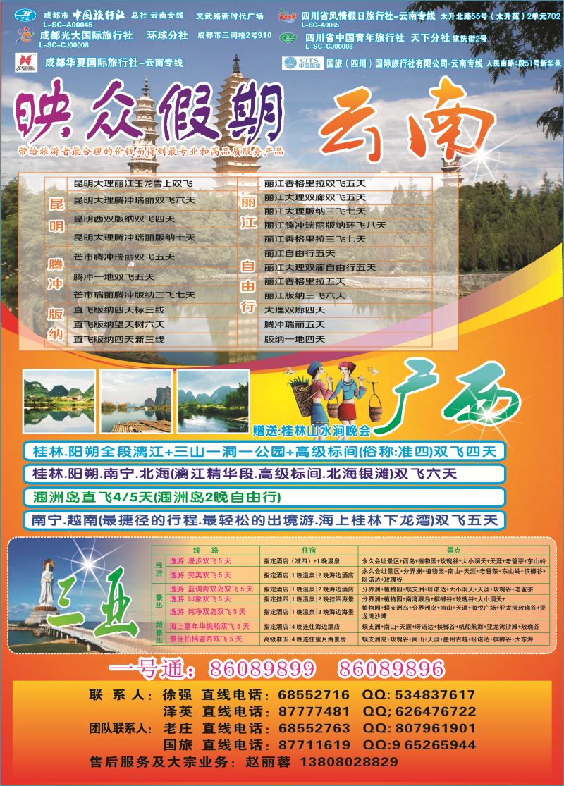r彩017   省青旅-映众假期-云南、广西、三亚｛02691｝