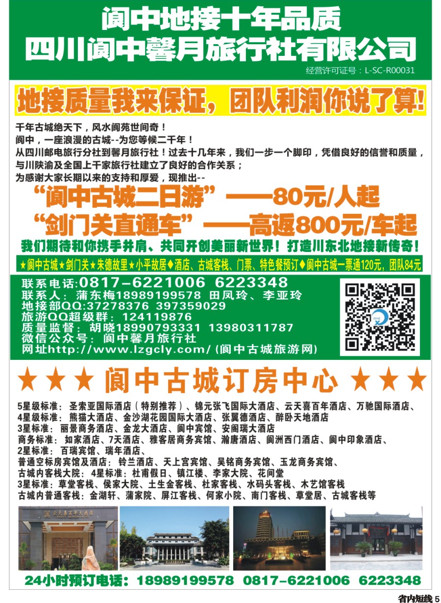 b005 阆中馨月旅行社&阆中古城订房中心——阆中古城、剑门关、朱德故居、小平故里