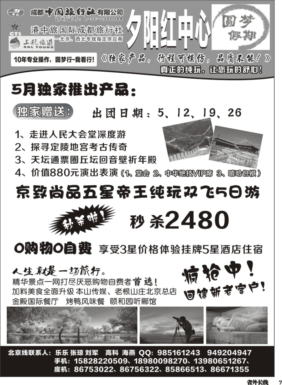 r007 圆梦假期-北京、夕阳红、西北