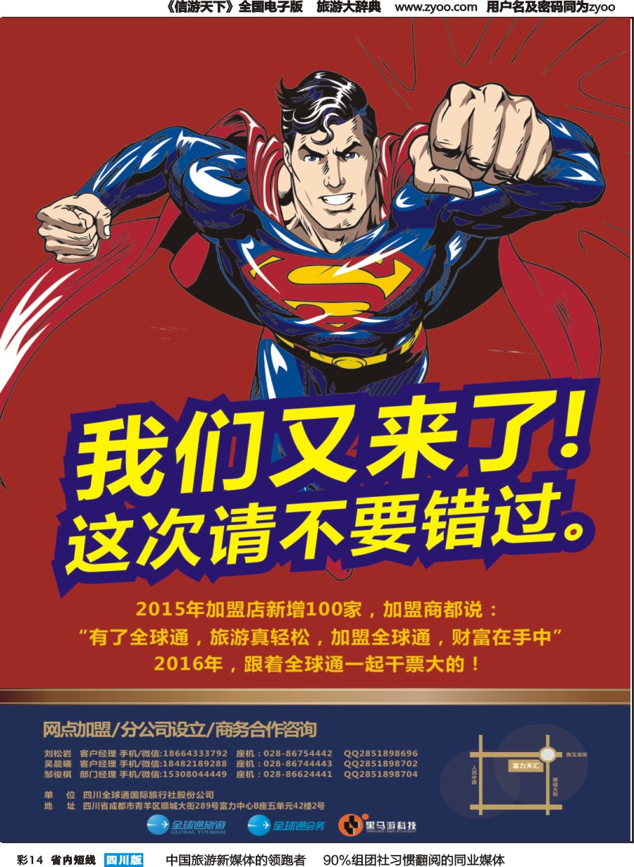 b彩14  四川全球通国际旅行社 招商 加盟01