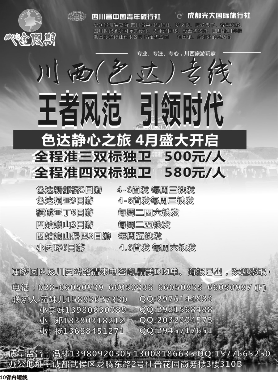 b010成都光大-心途假期-川西专线