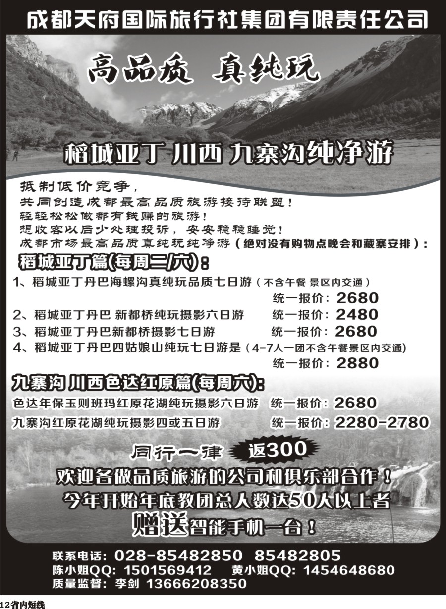 b012 成都天府国际-稻城亚丁、九寨