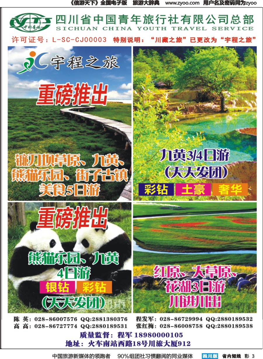 b彩003  宇程之旅 九寨专线