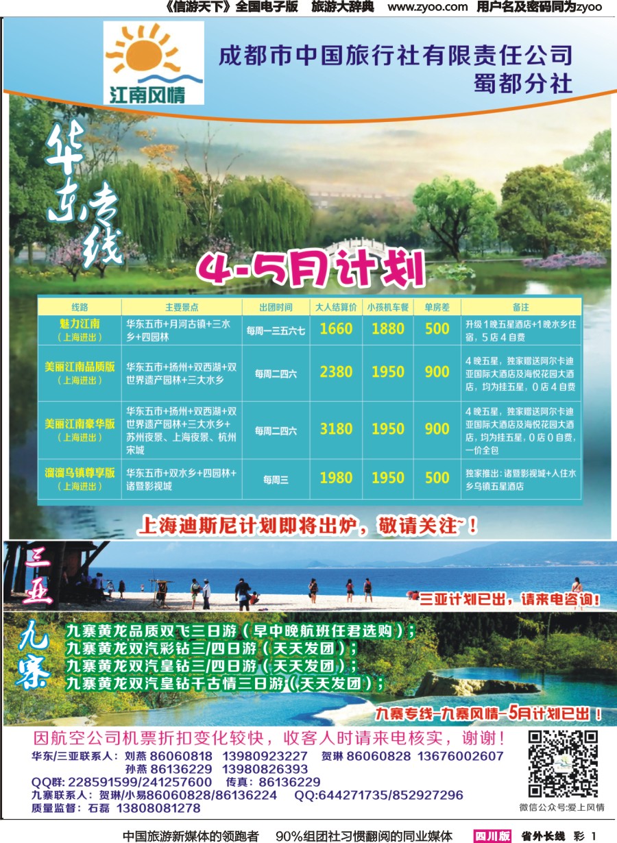 r彩001 江南风情-三亚、华东、九寨