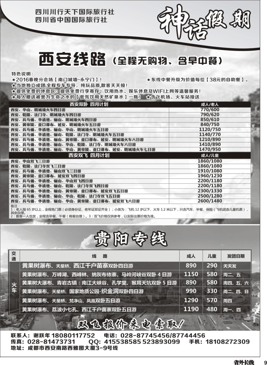 r009  川行天下神话假期-西安、贵州