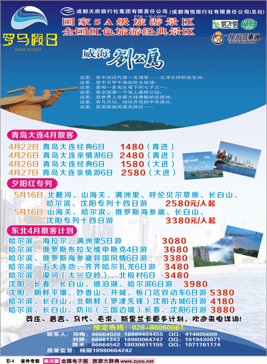 r专彩004 成都海悦旅行社-罗马假日-青岛大连、东北、韩国、东北｛02681｝