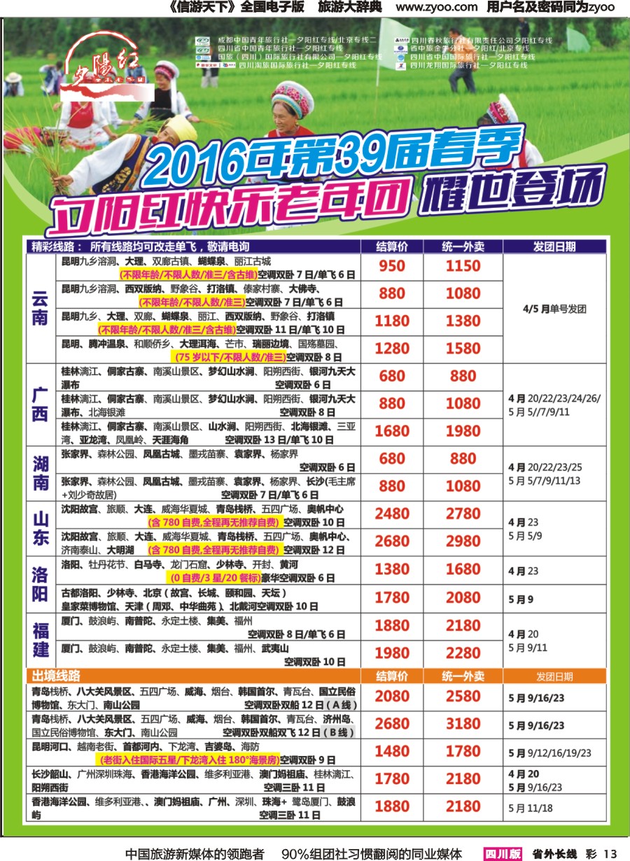 r彩013  成都中国青年旅行社指定-北京专线 春季夕阳红