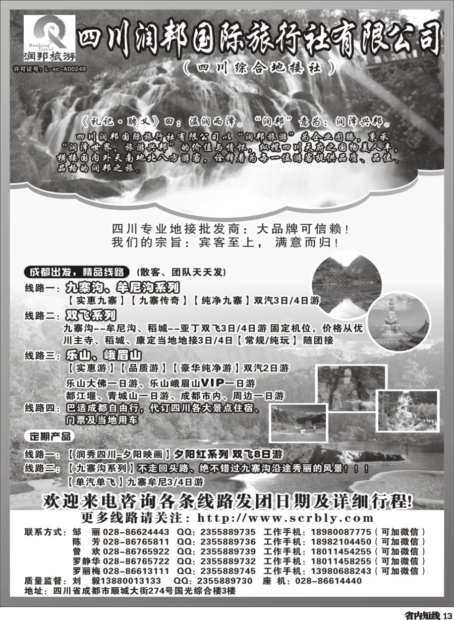 b013四川润邦国际旅行社
