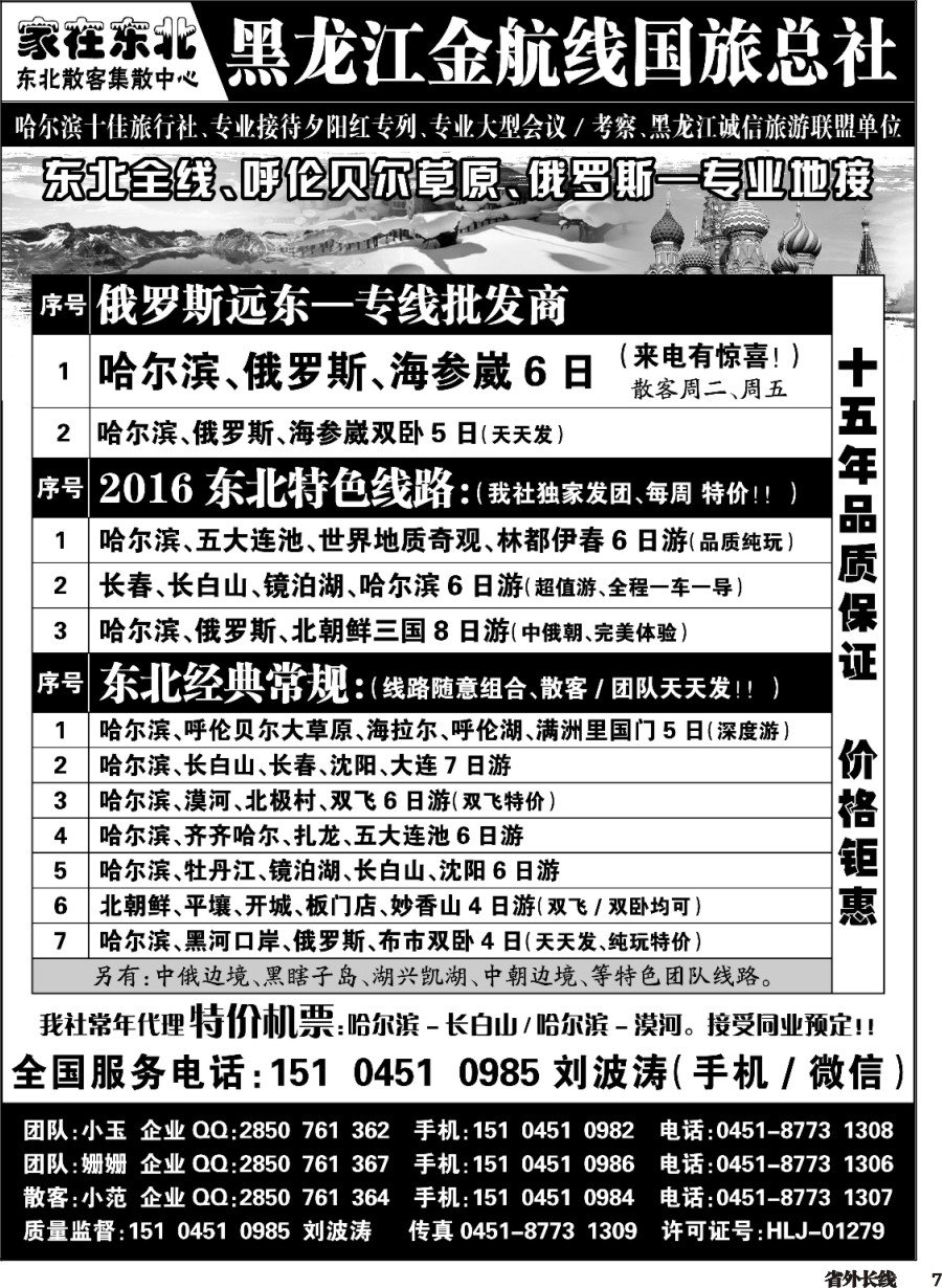 r007  黑龙江金航线国旅总社东北专业地接