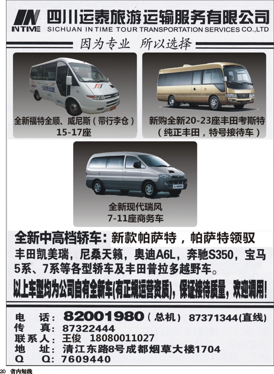 b020  四川运泰旅游运输服务有限公司