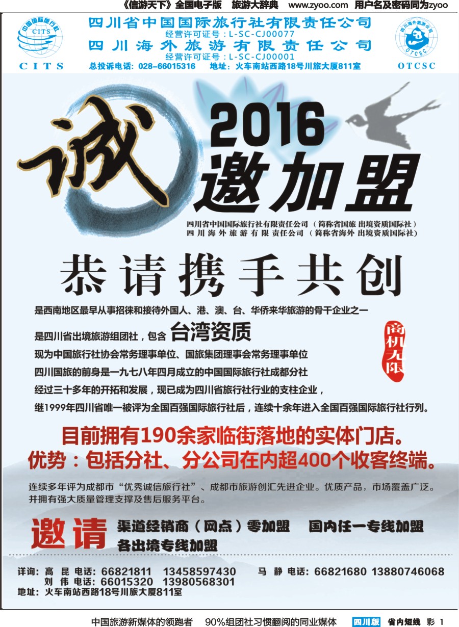 b彩001 四川省国旅诚邀加盟
