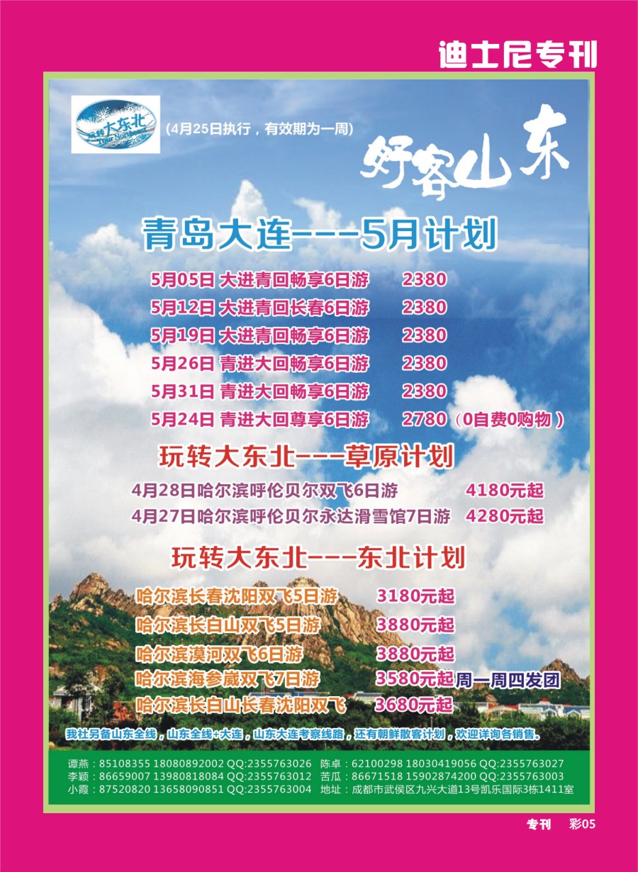 r专刊005 省青旅【玩转大东北】