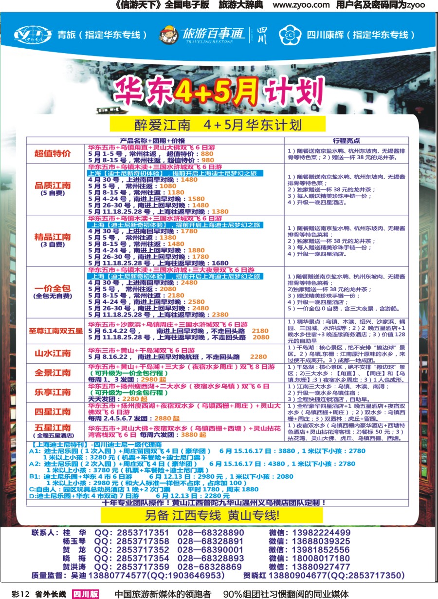 r彩012 省青旅-醉江南-华东｛02675｝