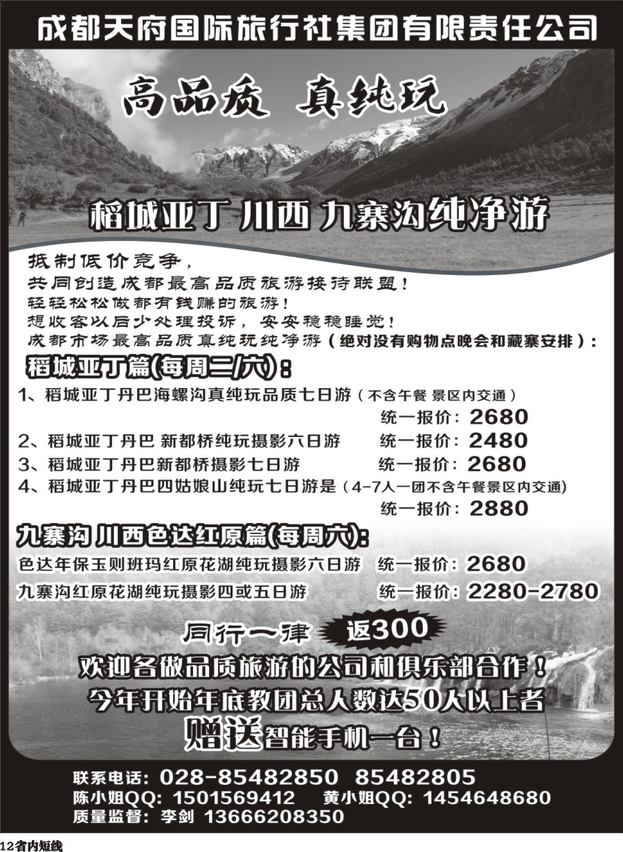 b012 成都天府国际-稻城亚丁、九寨