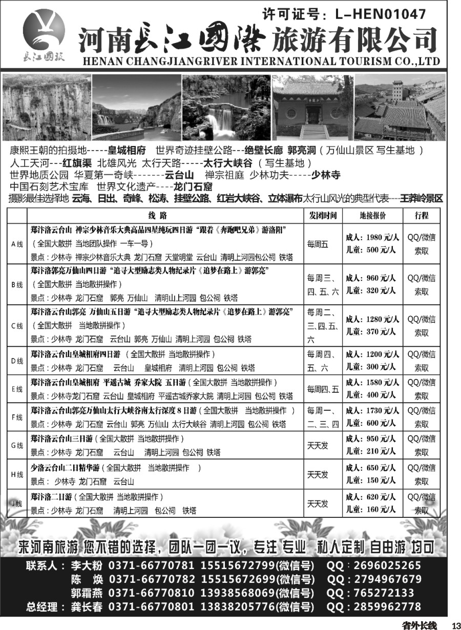 r013  河南长江国旅---专业地接  5月 新线路