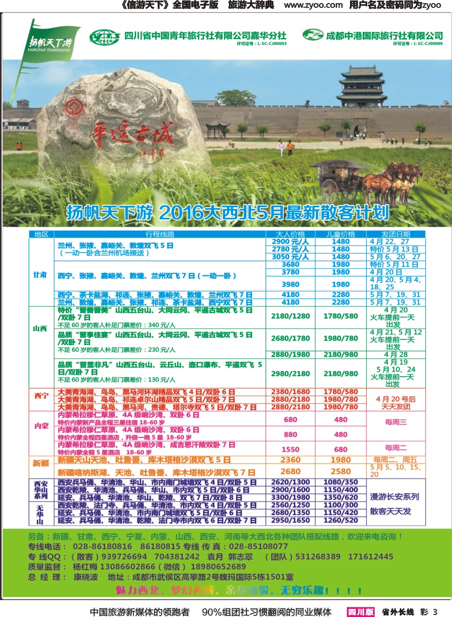 r彩003  省青旅-扬帆天下游 西北专线