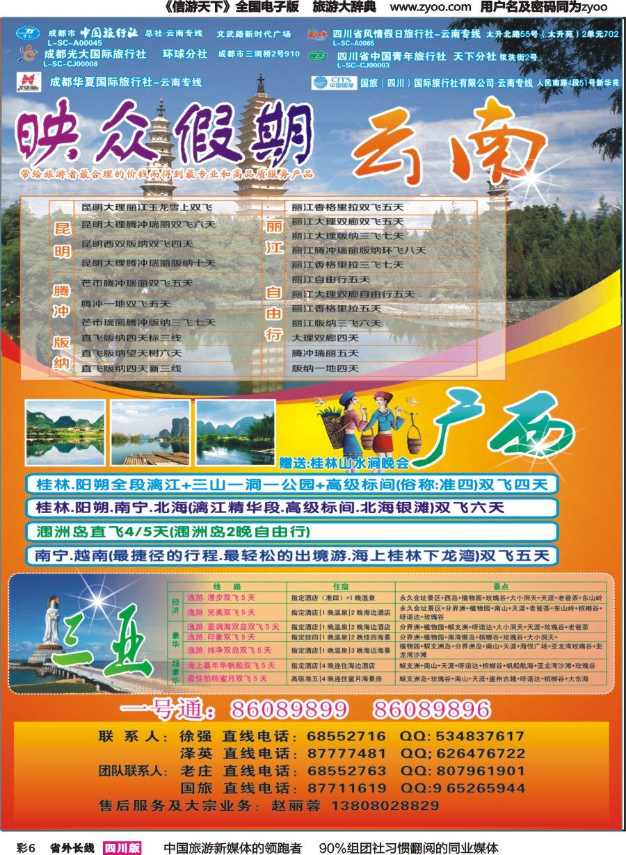 r彩006   省青旅-映众假期-云南、广西、三亚｛02691｝