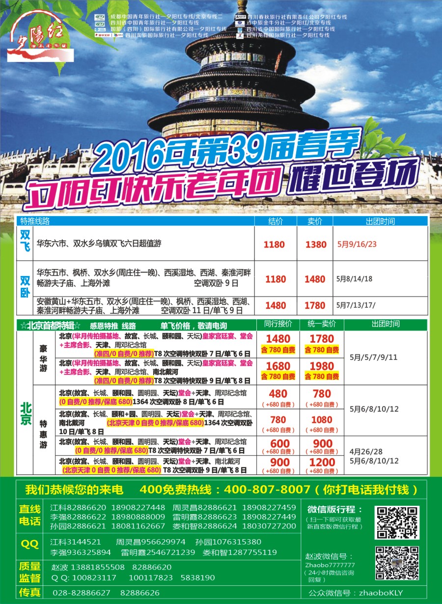 r左拉1  成都中国青年旅行社指定-北京专线 春季夕阳红