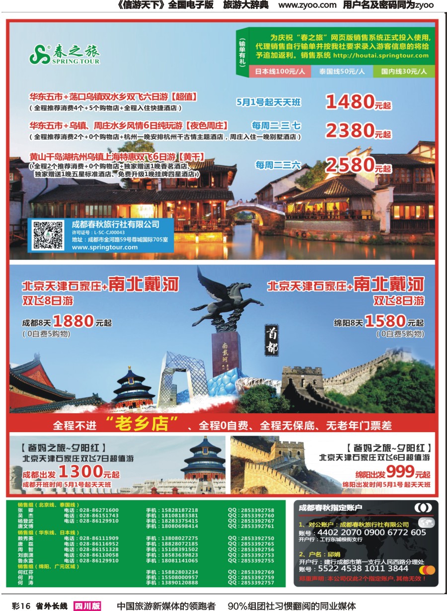 r彩016  成都春秋【春秋航空】（包机华东、北京）