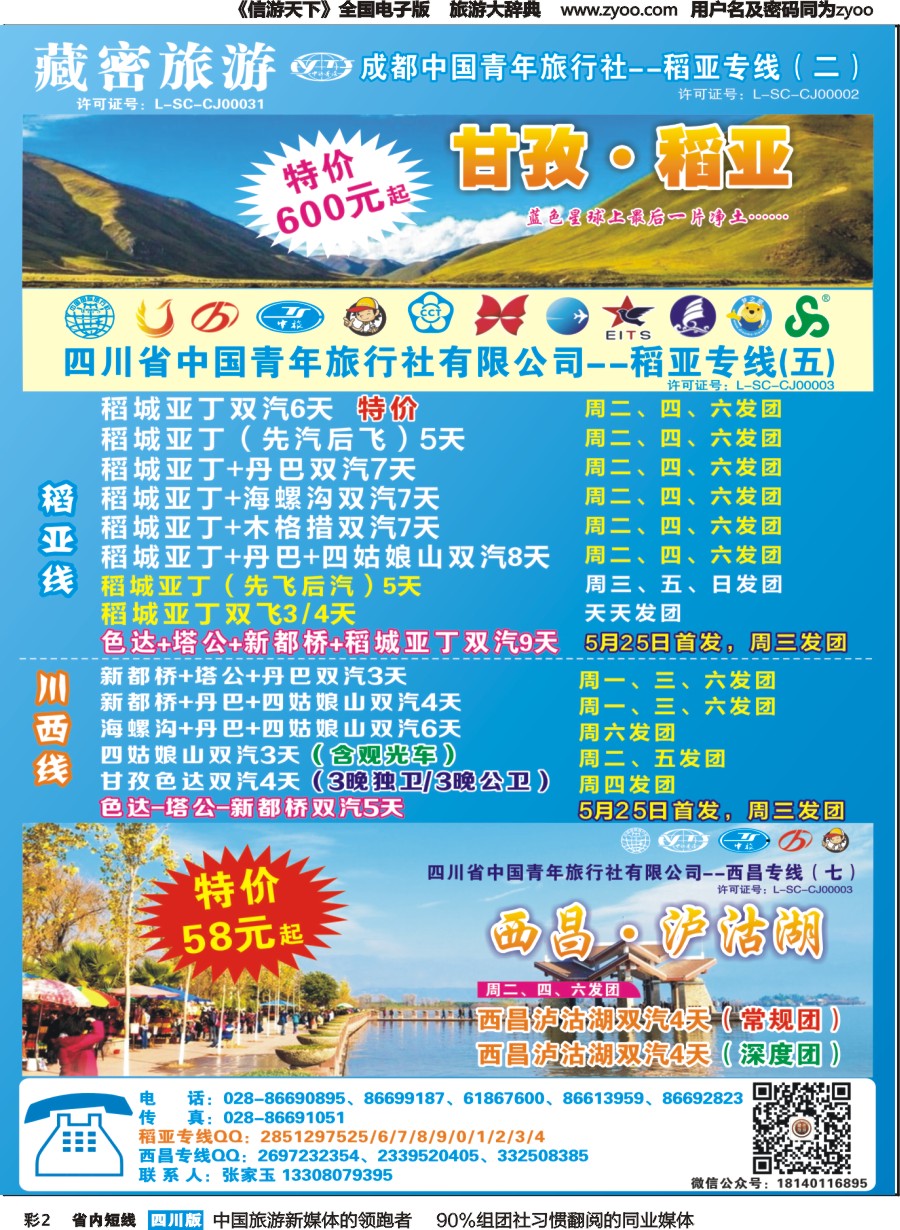 b彩002   藏密旅游-甘孜·稻亚·西昌·泸沽湖｛02934｝