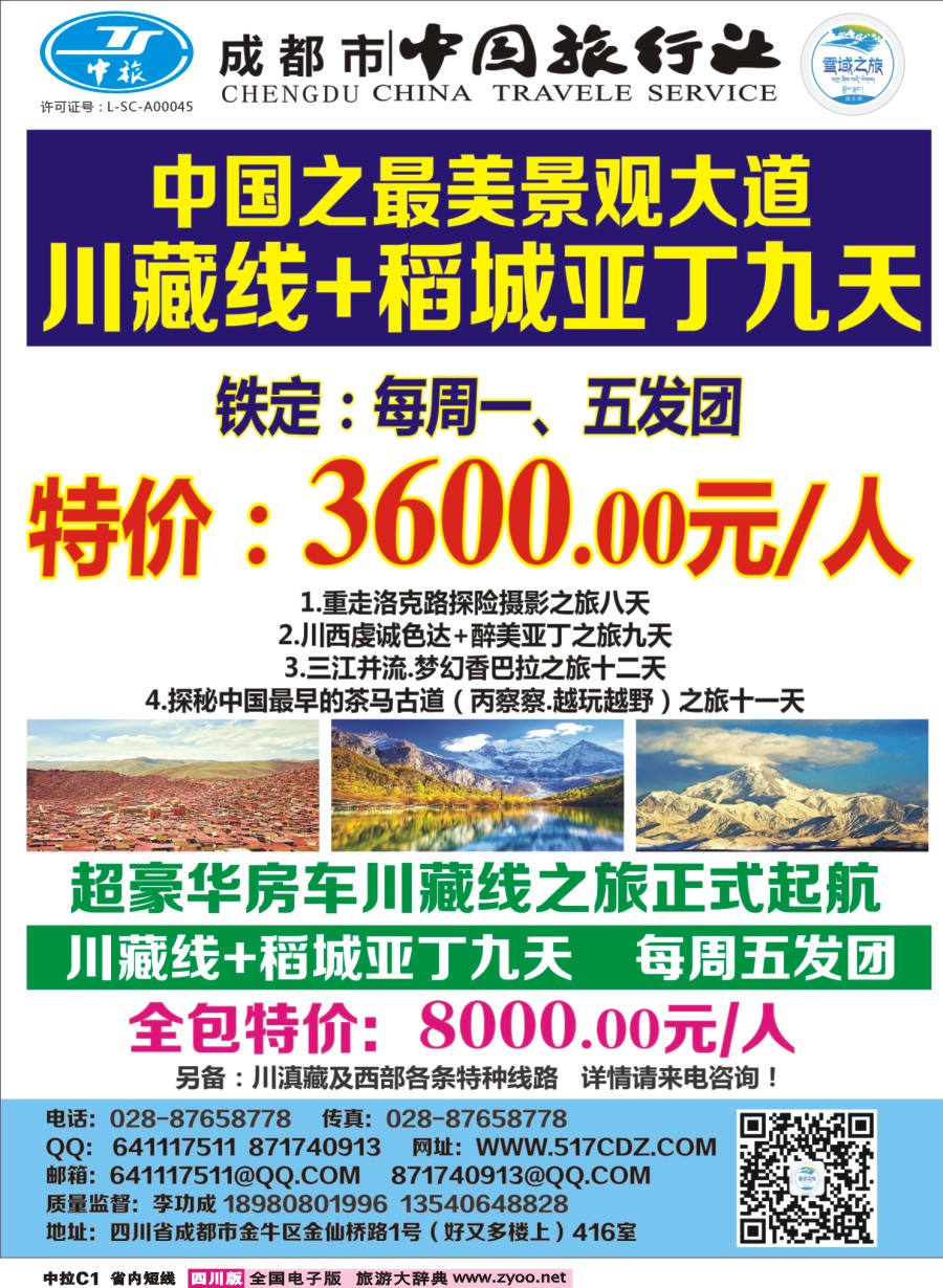 b中拉C1  四川雪域旅行社-稻城亚丁