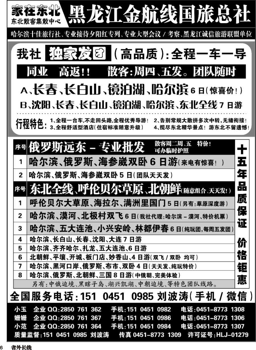 r006  黑龙江金航线国旅总社东北专业地接