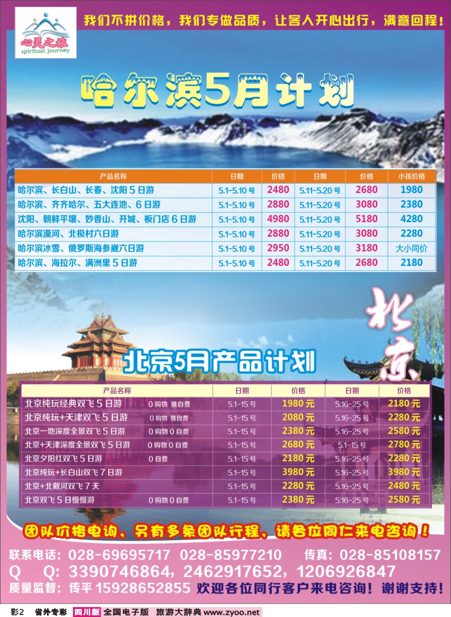 r专彩002  心灵之旅-北京、哈尔滨