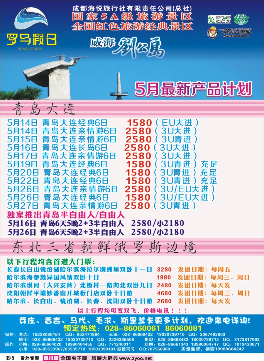 r专彩008 成都海悦旅行社-罗马假日-青岛大连、东北、韩国、东北｛02681｝