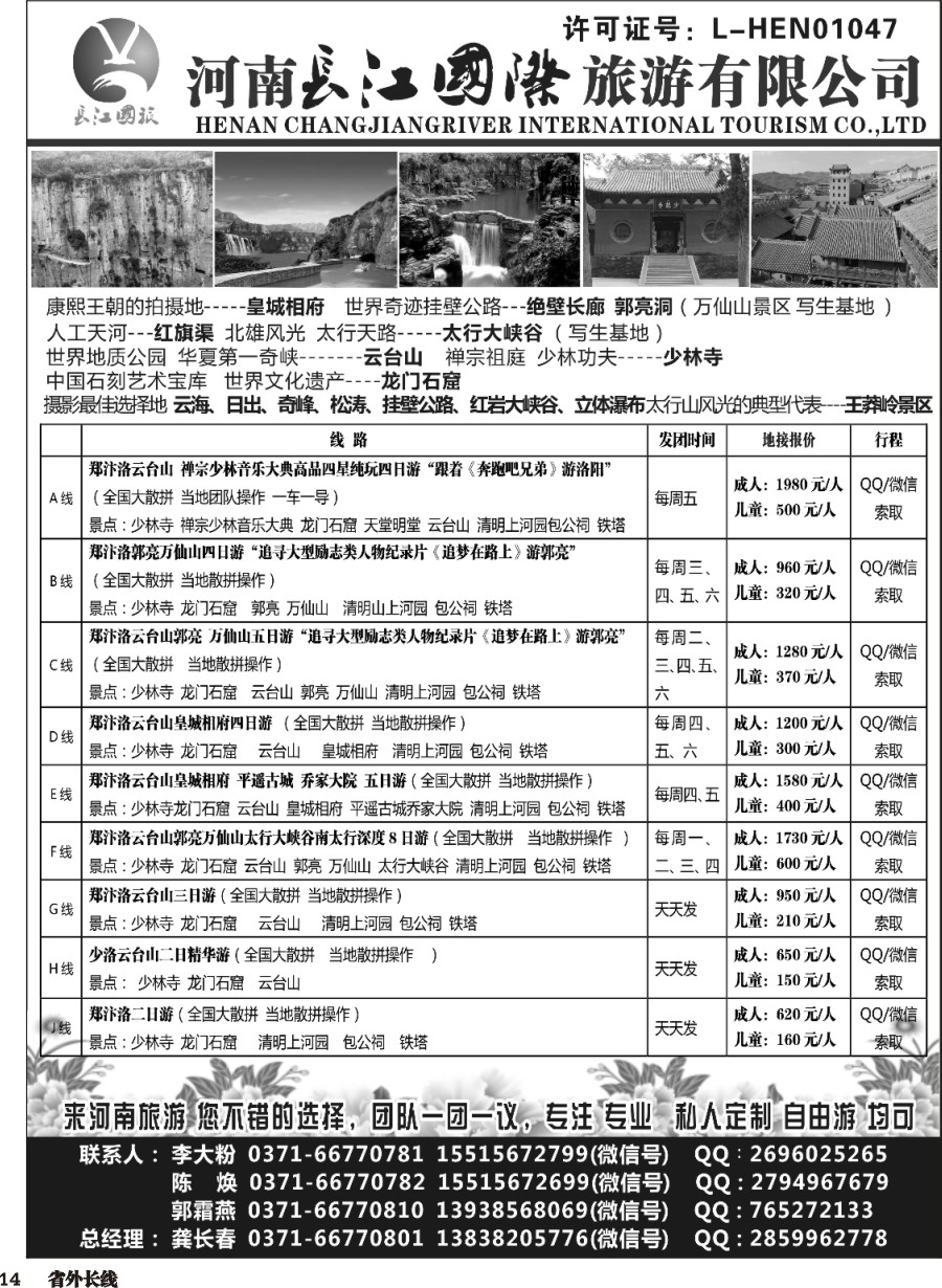 r014  河南长江国旅---专业地接  5月 新线路