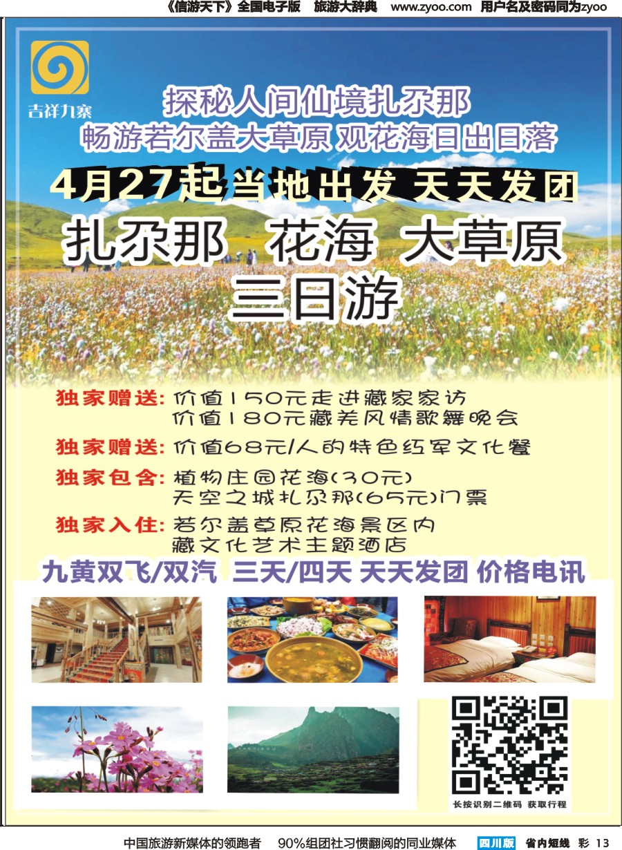 b彩13  雁南飞旅行社-吉祥九寨