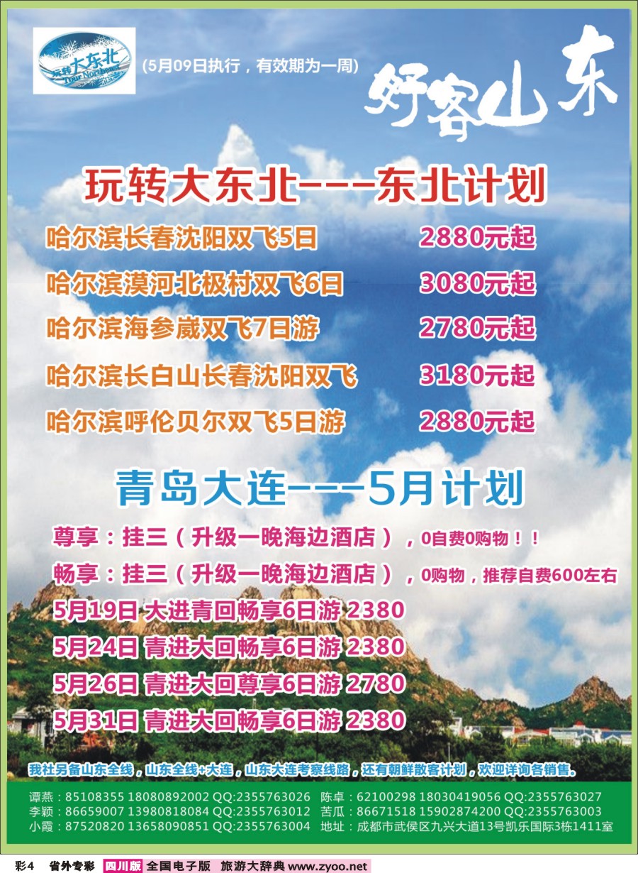 r专彩004 省青旅【玩转大东北】